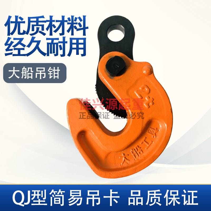 qj吊卡L型钢板起重钳竖吊平吊 大船牌大连船厂模锻吊钳吊钩夹工具图片