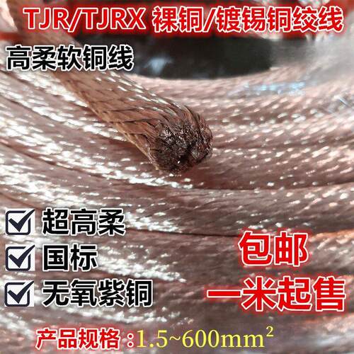 高柔无皮裸紫铜线TJR6 10 16 25 95氩弧焊镀锡铜软铜绞电焊接地线