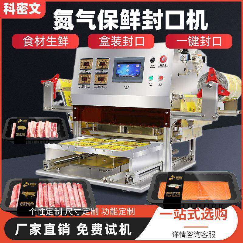 冷鲜肉三文鱼盒式商用PP卷膜封口机牛羊肉火锅卷毛肚一出四封膜机