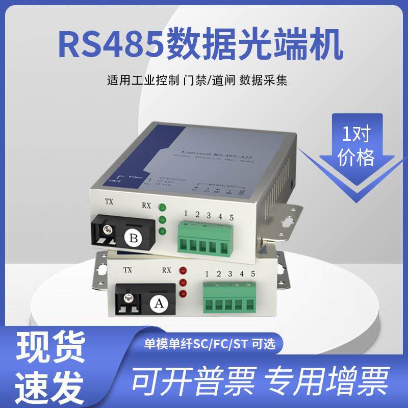 eMybos RS485双向数据光端机工业控制光猫光电转换器单模单纤 1对