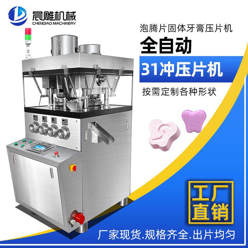 全自动31冲旋转式压片机泡腾片糖果片双色制片机固体牙膏压片机