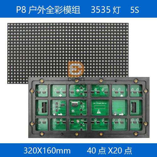 P8户外全彩LED模组P8户外大板40点*20点全彩LED显示屏320*160mm