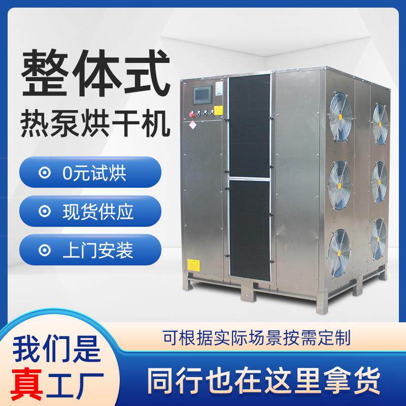 厂家供应热泵烘干除湿一体机中草药脱水干燥设备红薯干烘干机