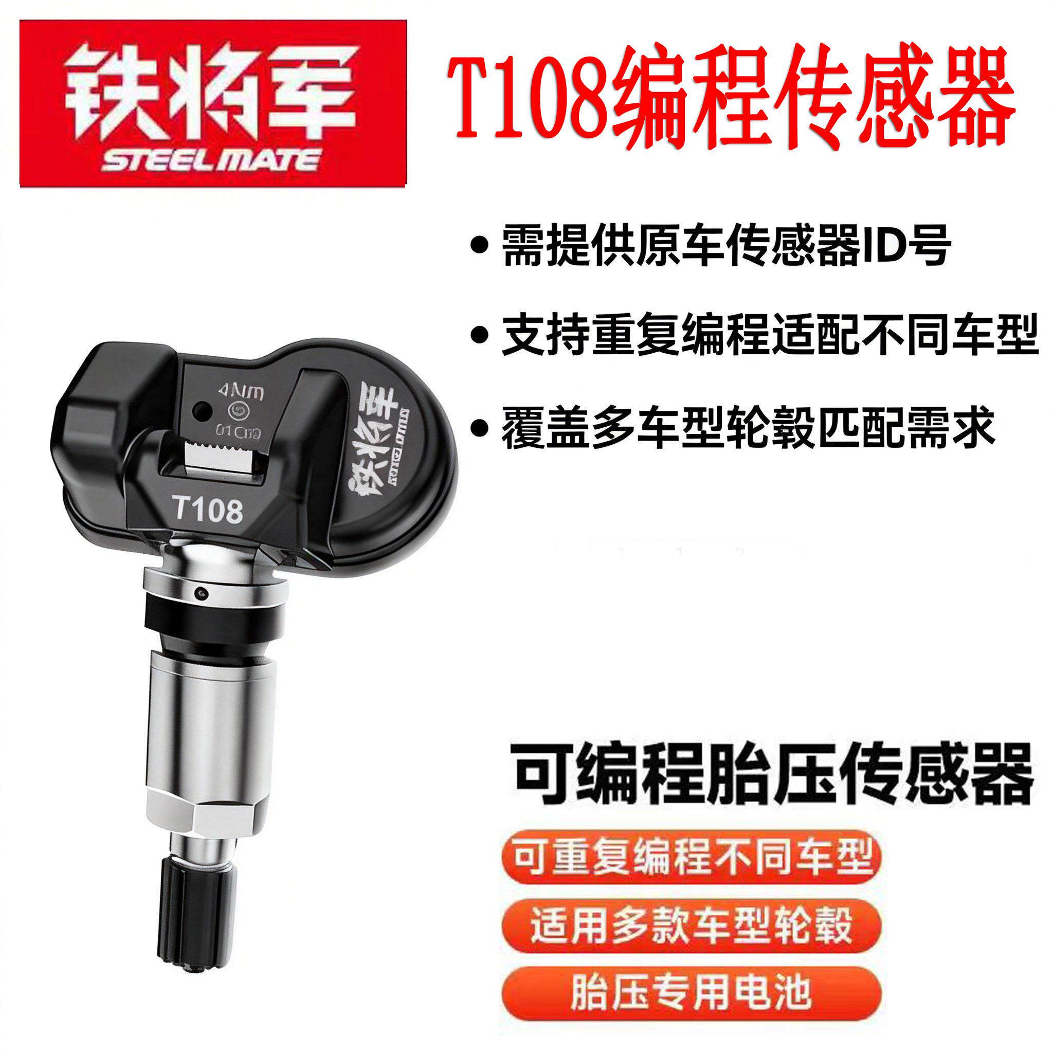 铁将军T108可程式设计胎压感测器适配原车原厂胎压原车替换胎压监