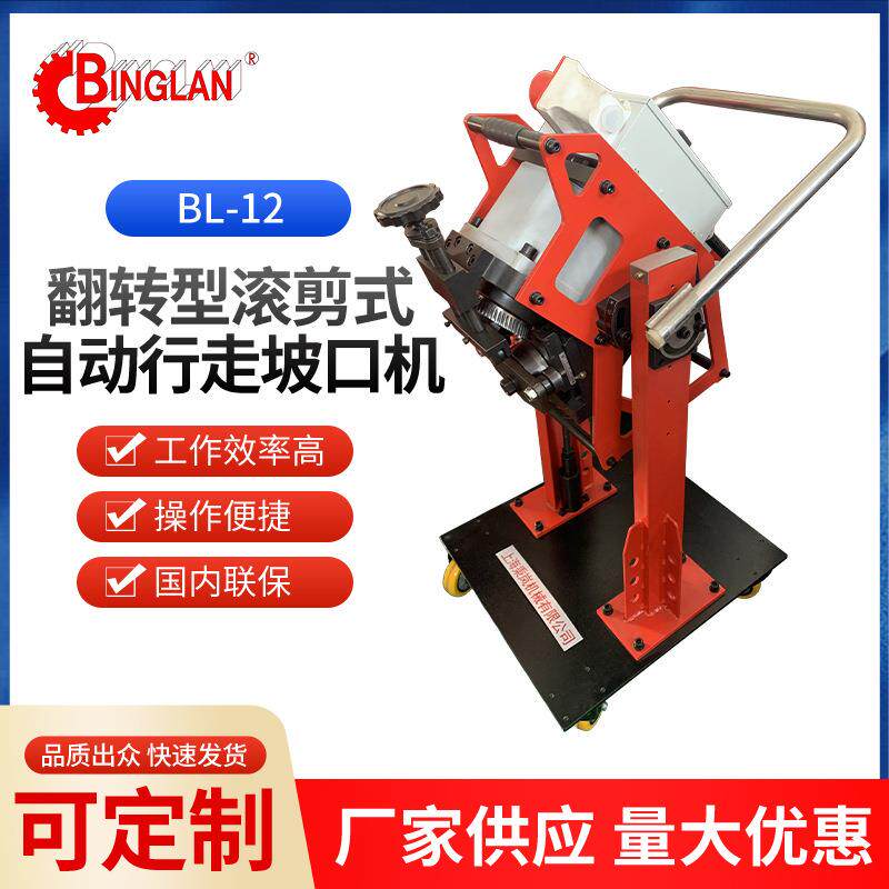 BL-12翻转型滚剪式自动行走坡口机不锈钢双面坡口低噪音冷切割