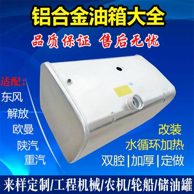 适用解放J6东风陕汽迪朗奇汕德卡豪沃杰狮华菱大车铝合金油箱大订