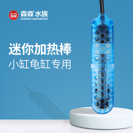 森森乌龟加热棒迷你小型鱼缸加热器低水位龟缸加温棒自动恒温加热