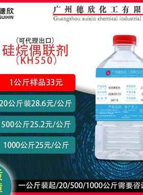 kh550 硅烷偶联剂550 偶联剂550 1公斤起