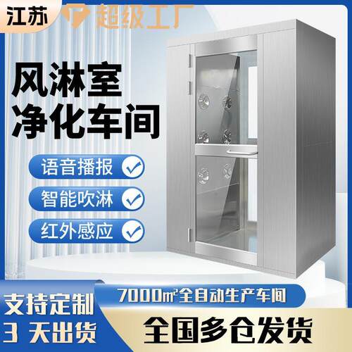 不锈钢风淋室红外感应智能控制洁净间精密制造车间用风淋室风淋房