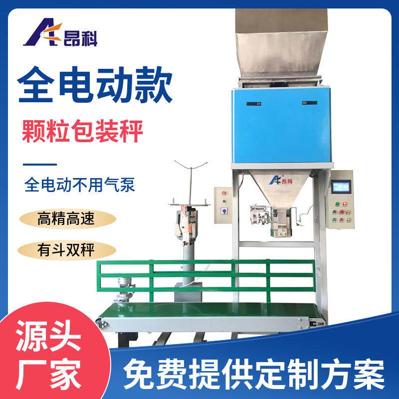 25-50kg颗粒包装秤高速高精度有斗双秤电动型自动称重包装机