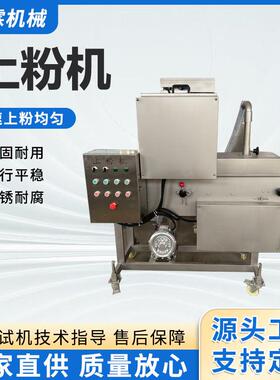 全自动平行式鸡排上粉机不锈钢小酥肉鸡肉条裹粉鸡腿上粉成套设备