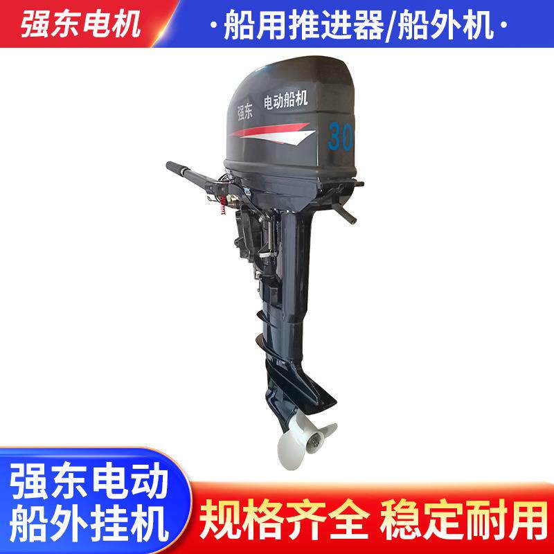 30马力电动船机电动舷外机船马达推进器船用电推