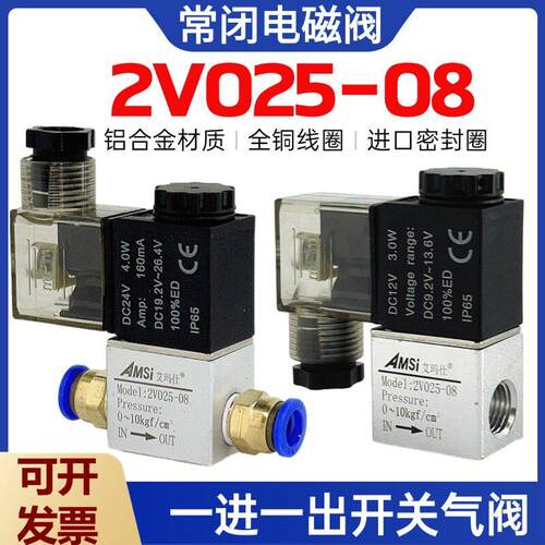 一进一出电磁阀2V025-08气阀开关常闭24V/220V/12V两位两通控制阀