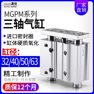 25X50X75X100X125X150 气动带导杆三杆MGPM三轴气缸32