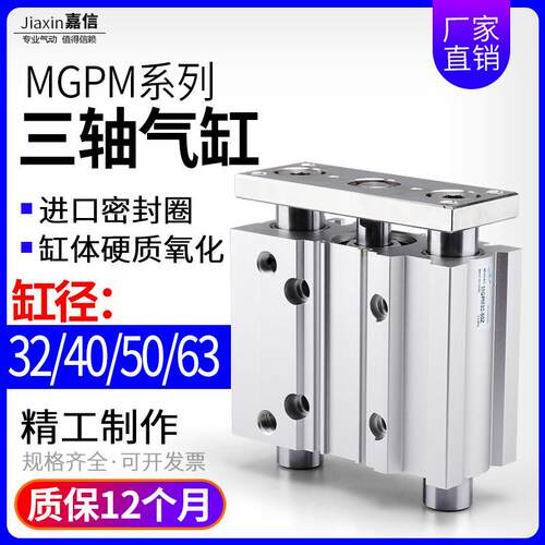 气动带导杆三杆MGPM三轴气缸32/40/50/63-25X50X75X100X125X150/Z