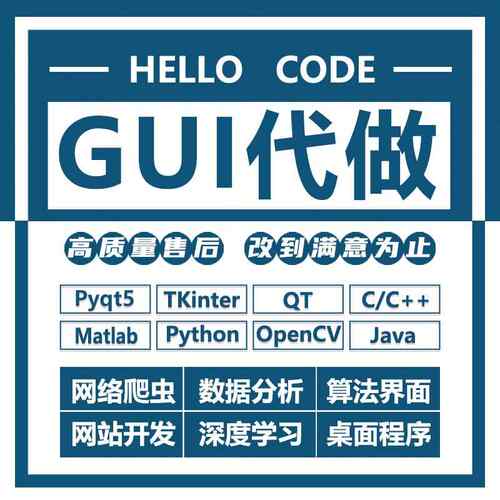 python代做pyqt5界面tkinter设计程序gui美化yolo算法qt软件开发C