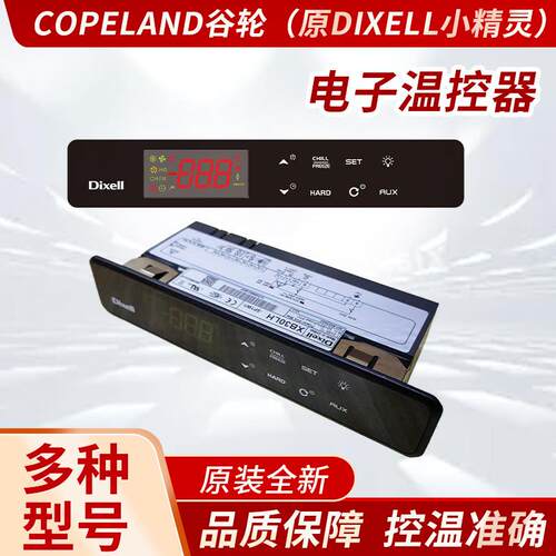 Copeland谷轮/Dixell小精灵电子温控XW60L/XB30LH/XB70LH/XB570L