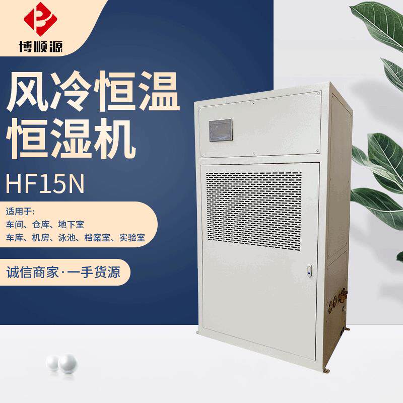 厂家供应 风冷恒温恒湿机 HF15N型恒温恒湿空调 机房精密空调供应