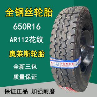 全钢卡车轮胎奥莱斯650 700R16LT货车轮胎750R16 825R16