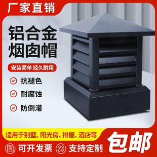 防风罩防雨支持定制防倒罐别墅铝合金烟帽烟囱帽排气透气百叶屋顶