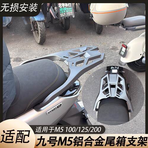 适用九号M5铝合金尾架M5100/125/200加厚铝合金货架尾箱架外卖架