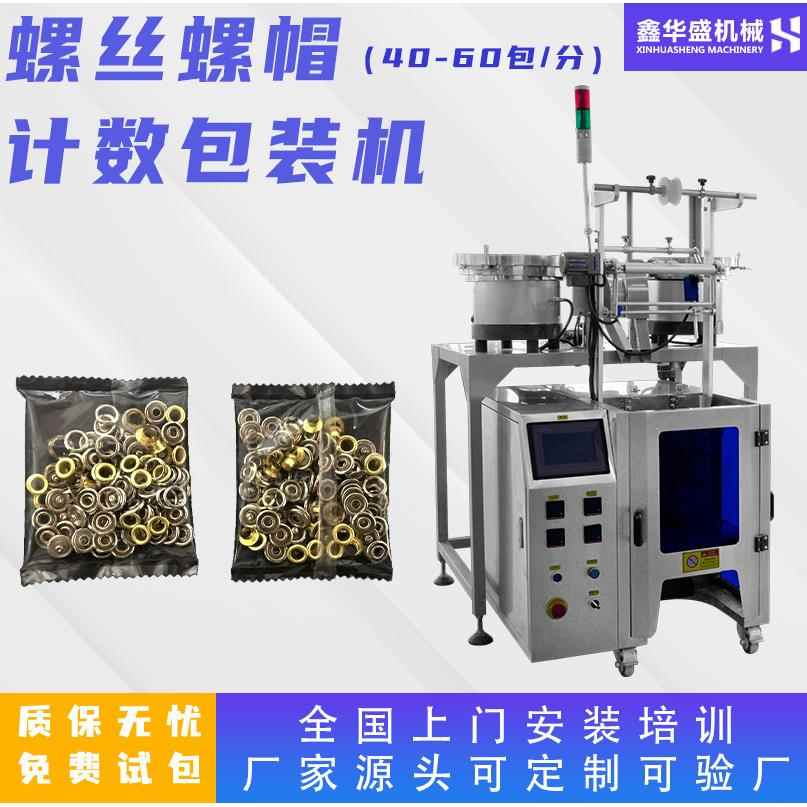 颗粒自动点数包装机螺丝计数包装机螺母垫片零件分装机包装机