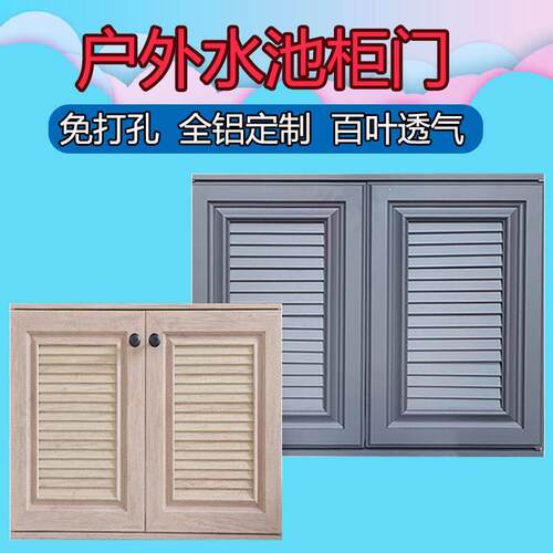 全铝合金百叶门带框厨房柜门定做阳台柜洗衣池户外定做整体橱柜定