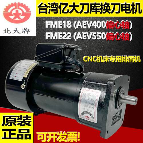 加工中心刀库ATC换刀减速马达AEV300亿大刀臂电机FME18 1/3HP 1:8