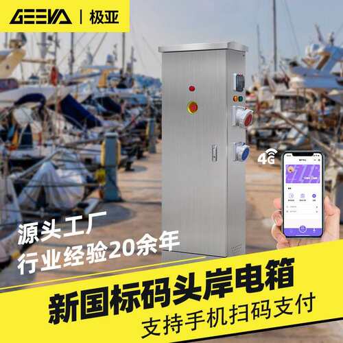 船舶充电电源接线箱岸电桩船用交流单三相岸电箱配电柜304不锈钢