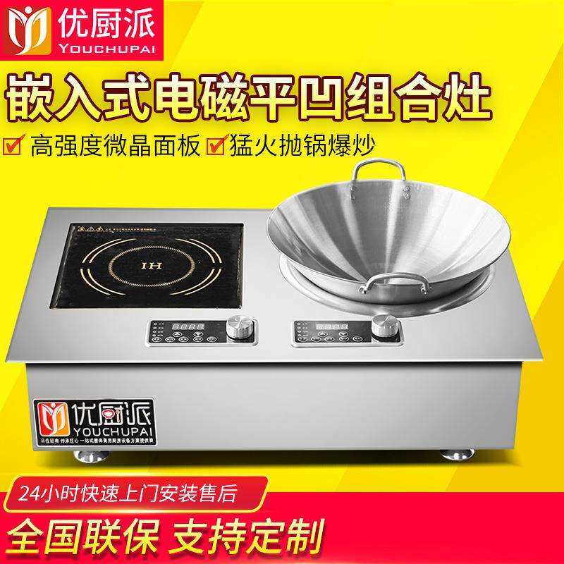嵌入式台式双头平凹组合灶优厨派商用电磁灶家用食堂炒菜灶煲汤炉