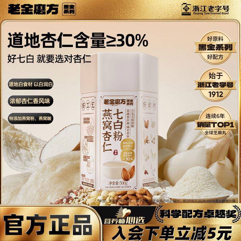 老金磨方杏仁七白饮老金磨坊七白粉美白经营店葛根山药营养早餐粉