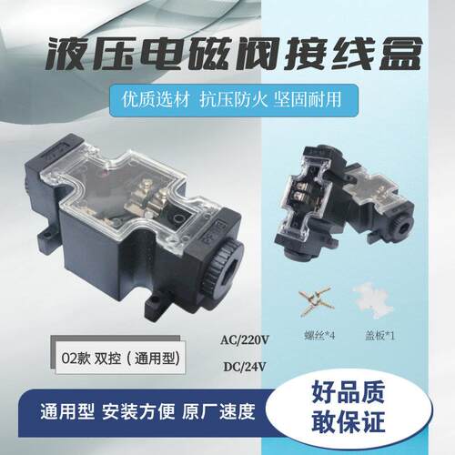 液压双向电磁阀插头抓木器挖机电磁阀接线盒AC/DC 24V/220V通用型