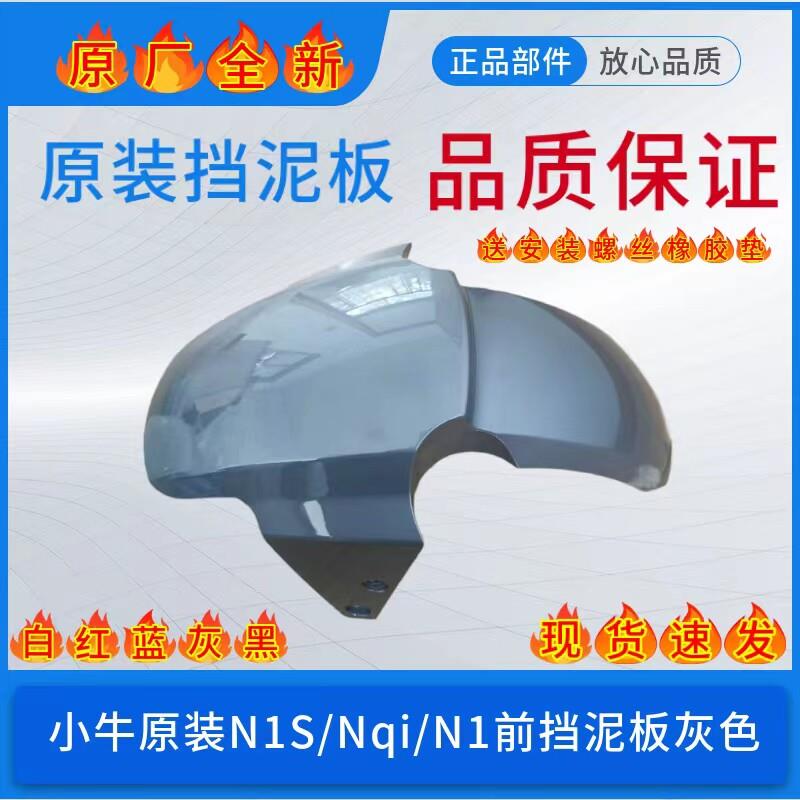 小牛电动车原厂N1S/NQi/N1前挡泥板外壳配件前泥瓦前轮挡水板PP件