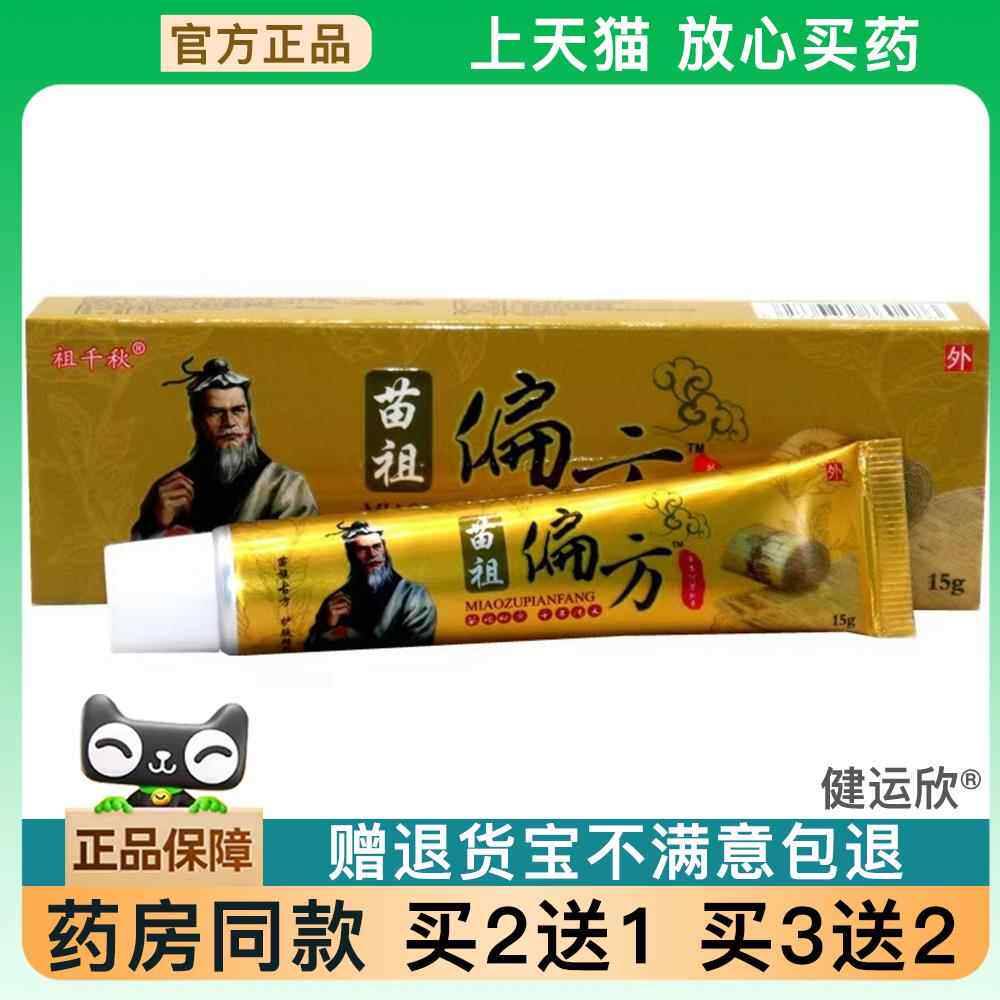 官方正品原同友堂苗祖偏方草本皮肤外用祖千秋止痒乳膏软膏买 2送