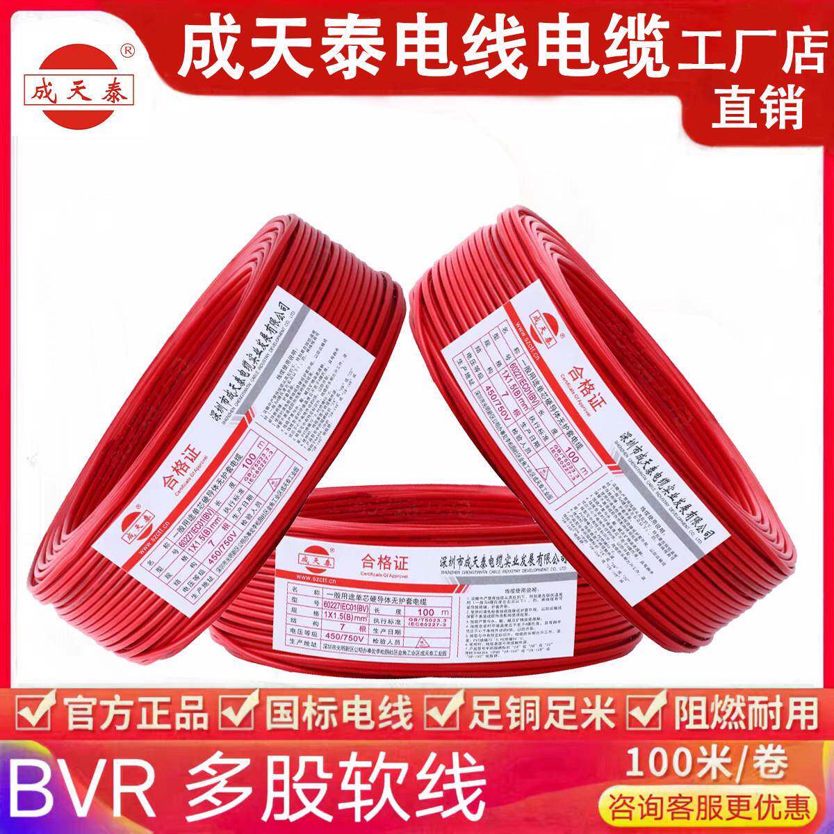 深圳成天泰BVR电线电缆1/1.5/2.5/4/6平方国标铜线阻燃单芯多股