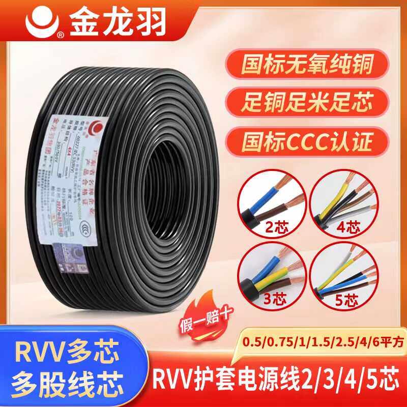 金龙羽国标铜芯电源线2345芯电缆RVV0.75/1/1.5/4/6平方软护套线