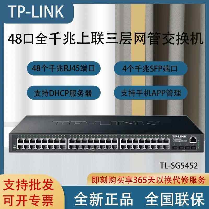 TL-SH1452 48口万兆上联核心WEB网管交换机TL-SG5452商用SG3452