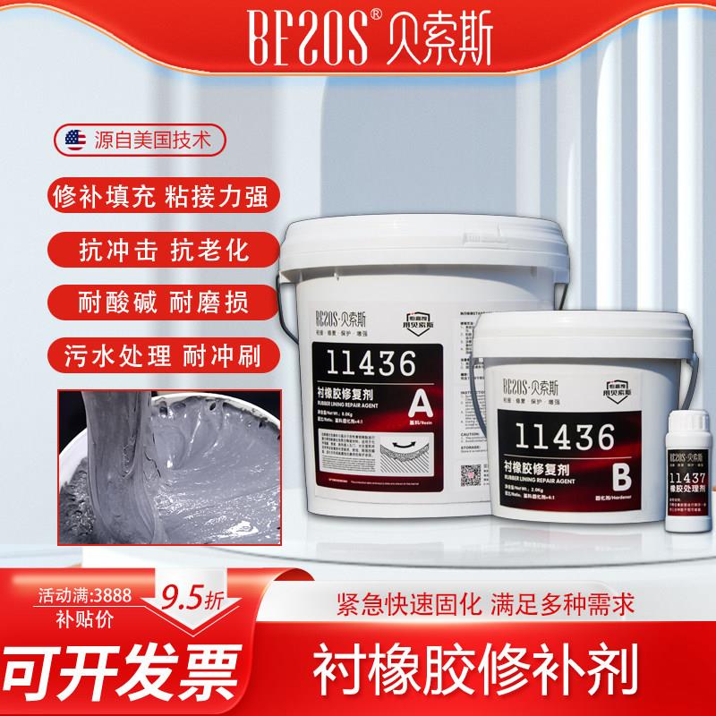 贝索斯11436衬橡胶修补剂脱硫管道阳床混床橡胶衬里破损修复胶