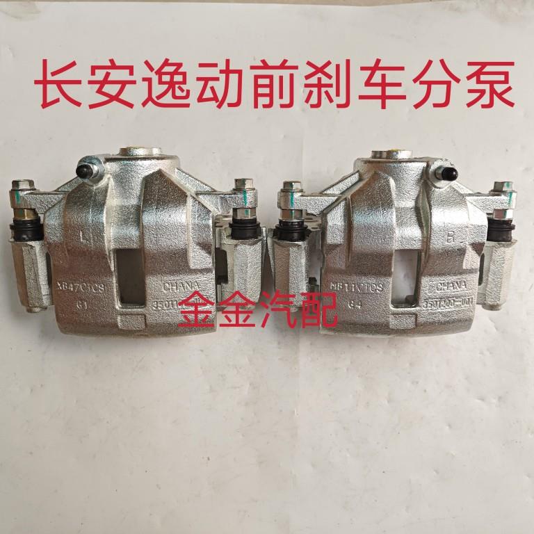 长安逸动前制动钳前制动器前分泵逸动前刹车钳前卡钳前刹车分泵