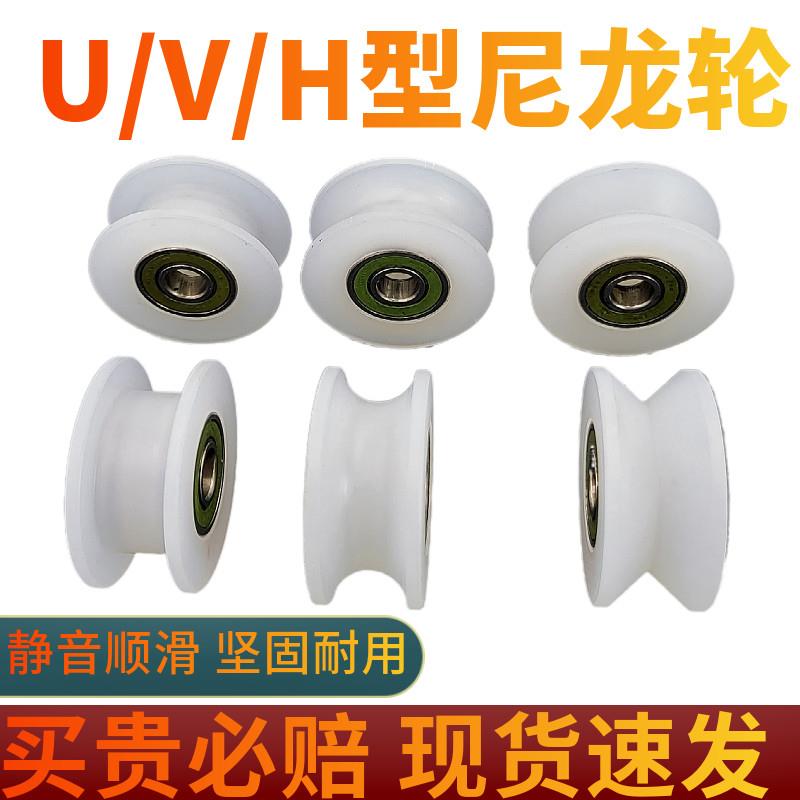 尼龙聚丙烯滑轮U型V型H型尼龙轴承滚轮移动门定滑轮拉门轨道轮