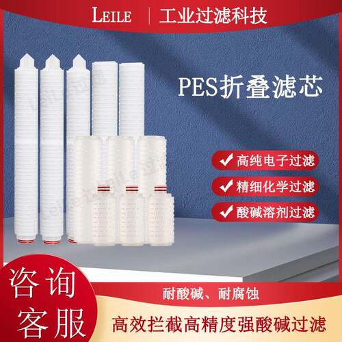聚醚砜PES微孔折叠滤芯生物制品除菌过滤有机溶剂酸碱溶液PES滤芯