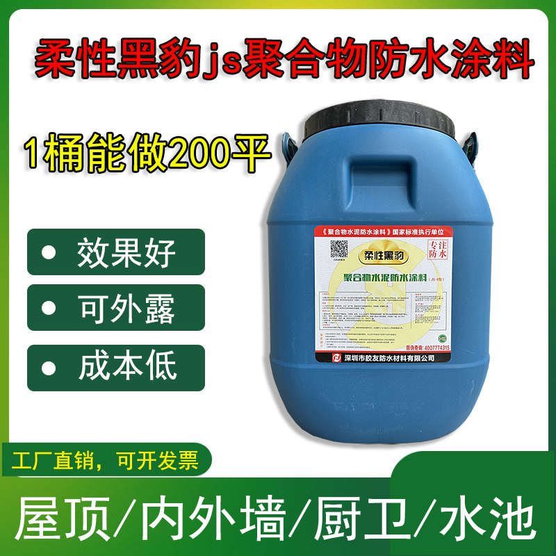 黑豹防水涂料js水泥基聚合物乳液屋顶外墙厨卫水池地下室柔性材料