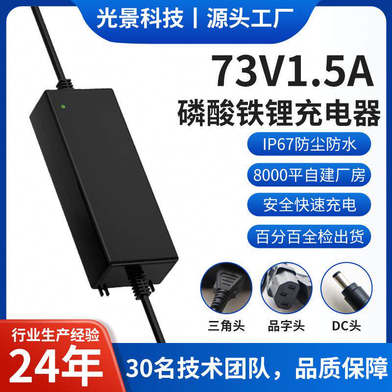 73V1.5A磷酸铁锂充电器IP67防尘防水电动洗地机升降平台设备