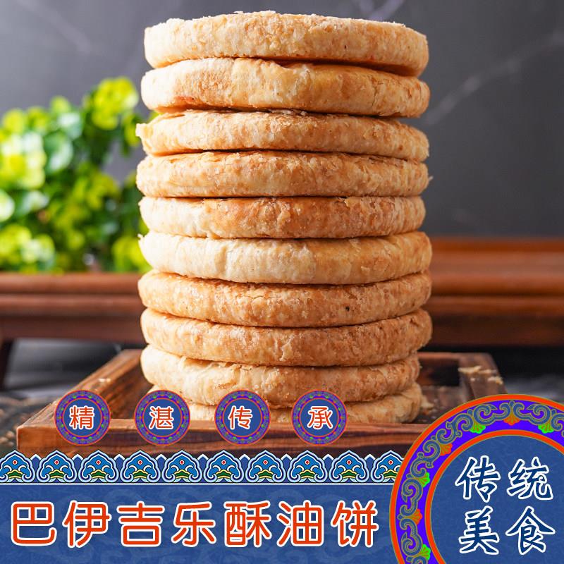内蒙古鄂尔多斯特产巴伊吉乐酥油饼黄油饼手工传统老式香酥糕点