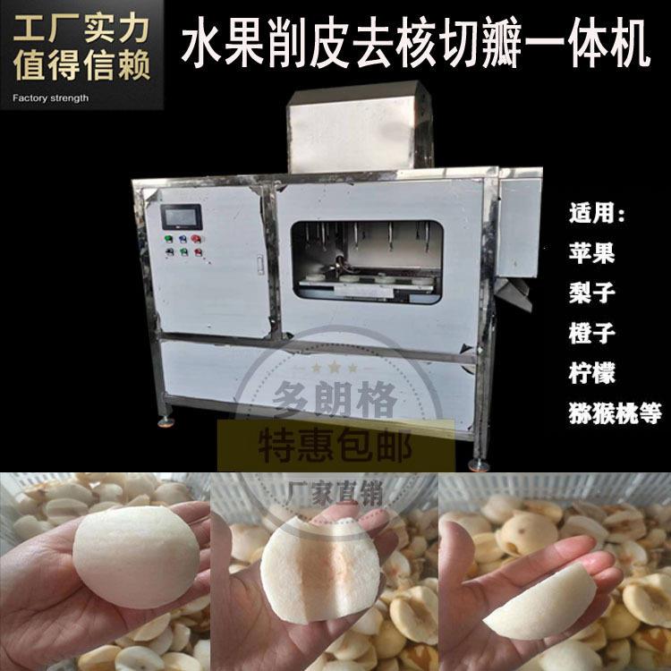 水果加工水流线产品苹果去皮去核切瓣一体机梨削皮去核机