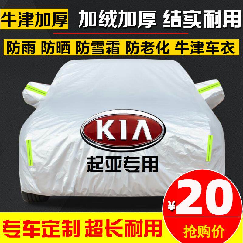 起亚新K3K5K2焕驰智跑KX3傲跑福瑞迪汽车车衣车罩车套防晒防雨雪