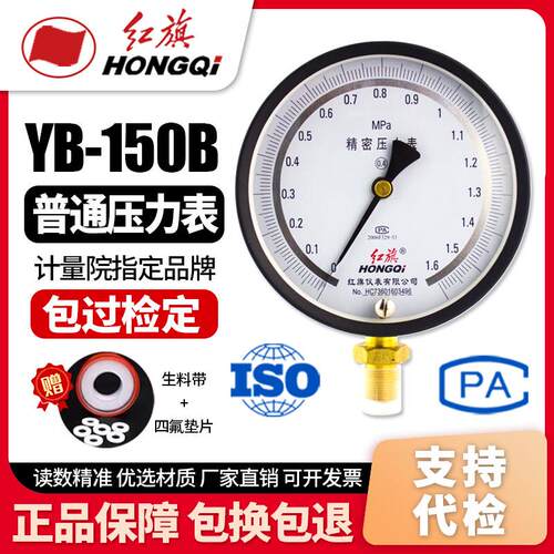 厂家直销 红旗牌仪表YB-150精密压力表高精度真空表0.4级0-1.6MPA