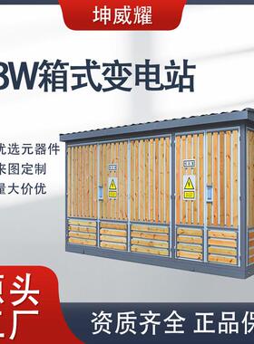 ZBW箱式变电站户外组合式箱变高低压成套开关配电设备欧变厂家