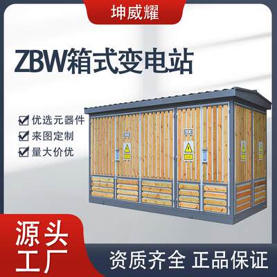 ZBW箱式变电站户外组合式箱变高低压成套开关配电设备欧变厂家