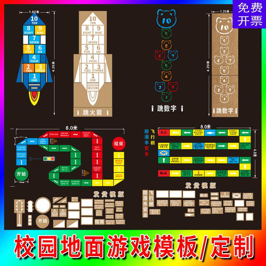 校园地面游戏彩绘图喷漆字模板镂空跳房格子飞行棋幼儿园小学定制